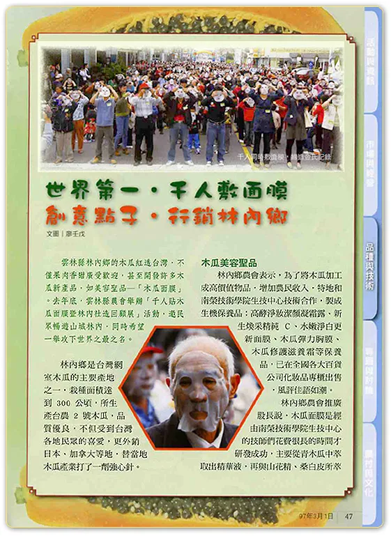 世界第一！千人敷面膜-創意行銷木瓜酵素面膜相關圖片