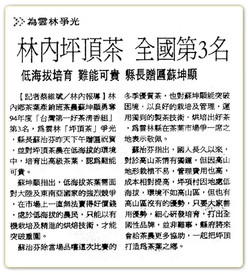 林內鄉坪頂村出好茶 全國冬茶第3名相關圖片